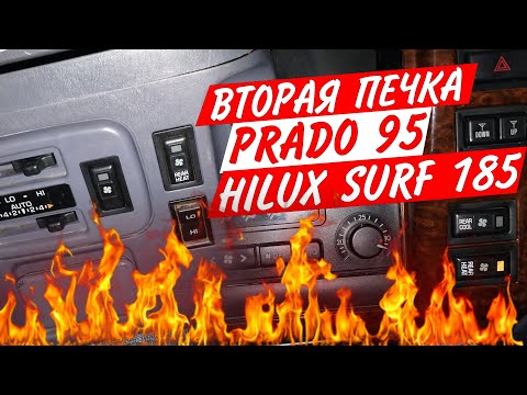 Видео: Установка дополнительной печки в TLC Prado95 Hilux Surf 185 #печка #холодвмашине