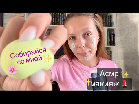 Видео: АСМР/ красимся и болтаем❤️/asmr