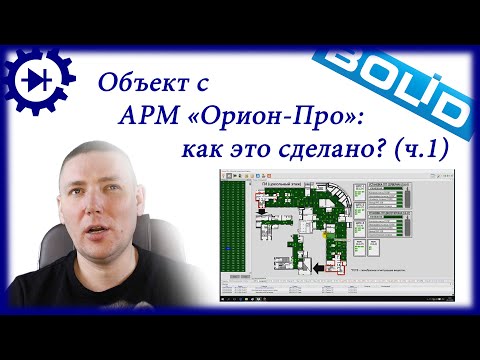 Видео: Объект с АРМ "Орион-Про": как это сделано? (часть 1)