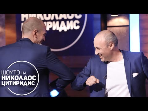 Видео: ЕПИЗОД 79 | Гости: Руслан Мъйнов и Кенди Дълфър | Шоуто на Николаос Цитиридис (28.05.2020)