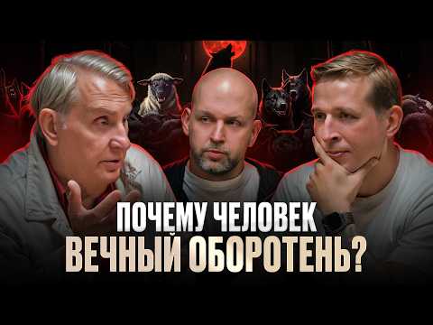 Видео: Оборотничество. Почему люди боятся изменений? Евгений Жаринов, Николай Жаринов и Станислав Жаринов