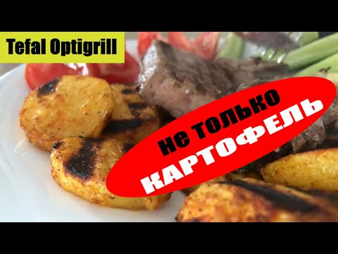 Видео: Картофель на гриле Tefal Optigrill. Быстрый ужин. Картошка и не только ...