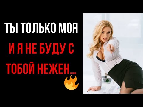 Видео: 🔥СПАС ЕЁ – Я ОБРЕЛ КОЕ ЧТО ОЧЕНЬ ГОРЯЧЕЕ! #аудиорассказ #реальныеистории #историиизжизни 