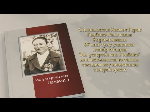 Видео: "Ил үстергән кыз Гөлбикә" - Теләчедә үткән китап презентациясе