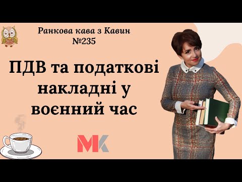 Видео: ПДВ та ПН у воєнний час у випуску №235 Ранкової Кави з Кавин