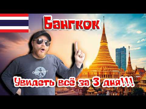 Видео: Это не Таиланд, это ДРУГАЯ ПЛАНЕТА | 3 дня в Бангкоке