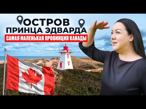 Видео: Принц Эдвард Айленд: плюсы, минусы и вся правда о жизни на острове !!!