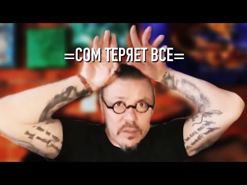 Видео: Сом Сомонов теряет все
