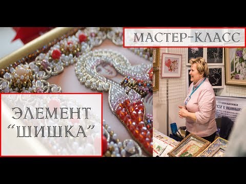 Видео: "Образа в каменьях" мастер-класс 2. "Цепочки и элемент "шишка"