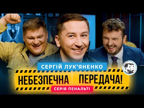 Видео: Сергій Лукʼяненко x Олег Маслюк. Серія пенальті | Небезпечна передача #44