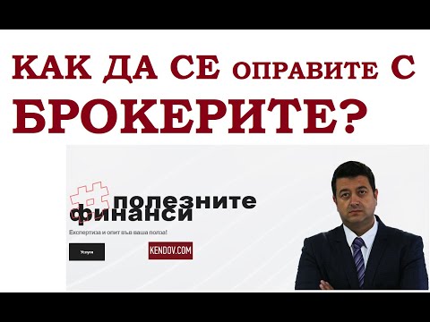 Видео: КАК ДА РАБОТИТЕ С БРОКЕРИТЕ НА НЕДВИЖИМИ ИМОТИ