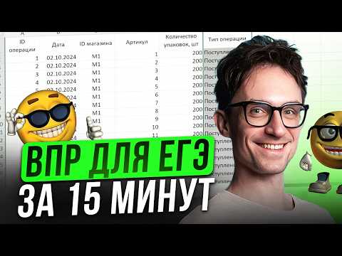 Видео: КАК легко РЕШИТЬ 3 задание на ЕГЭ по информатике 2026? / Все про функции ВПР для МАКСИМУМА