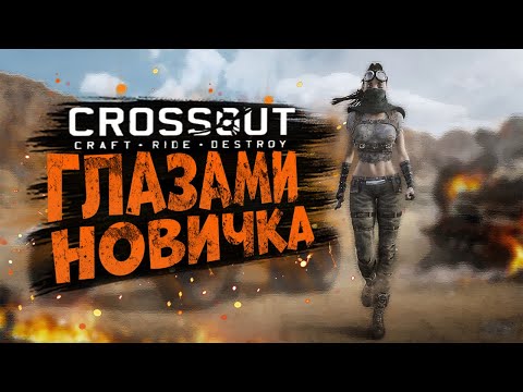 Видео: ГЛАЗАМИ НОВИЧКА | CROSSOUT