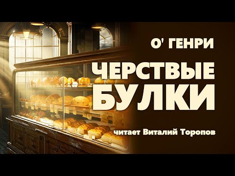 Видео: О' Генри. Чёрствые булки.