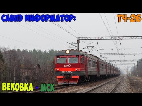 Видео: Информатор САВПЭ: Вековка - Москва Казанская