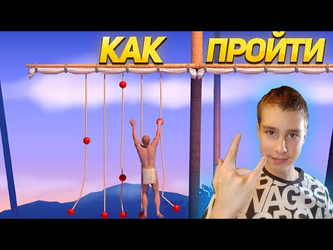 Видео: ГАЙД КАК ПРОЙТИ A Difficult Game About Climbing (для новичков)