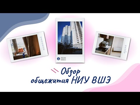 Видео: Обзор Общежития НИУ ВШЭ • Трилистник • Жизнь Студентов НИУ ВШЭ