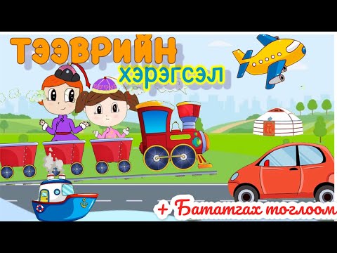 Видео: Тээврийн хэрэгсэл | Сургуулийн өмнөх нас | хүүхэд | Бяцхан зураач | тээвэр