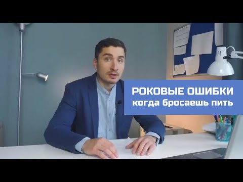 Видео: Роковые ошибки, когда бросаешь пить.  НЕТРЕЗВАЯ трезвость