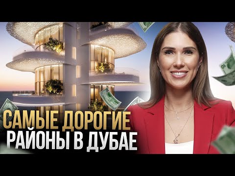 Видео: Где в Дубае живут самые богатые люди? Эти районы выбирают все знаменитости и миллиардеры!