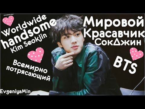 Видео: МИРОВОЙ КРАСАВЧИК КИМ СОКДЖИН | BTS | KIM SEOKJIN | KPOP