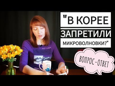 Видео: "В Корее запретили микроволновки?" (вопрос - ответ)