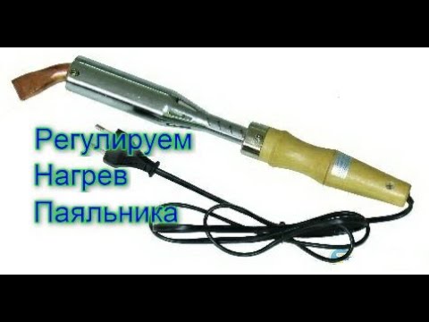 Видео: Три простых схемы для паяльника