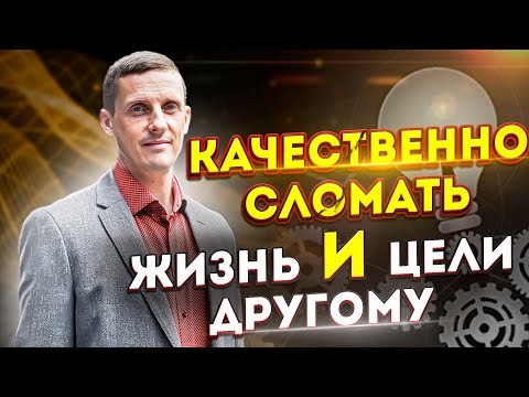 Видео: Как качественно сломать жизнь и цели другому человеку