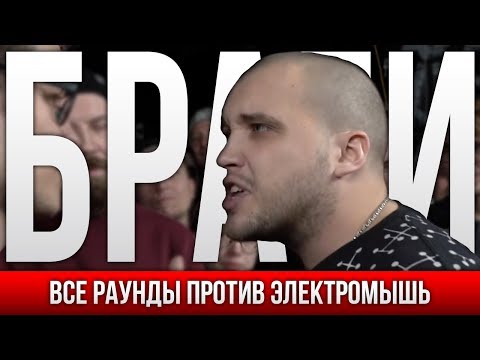 Видео: ВСЕ РАУНДЫ БРАГИ ПРОТИВ ЭЛЕКТРОМЫШЬ