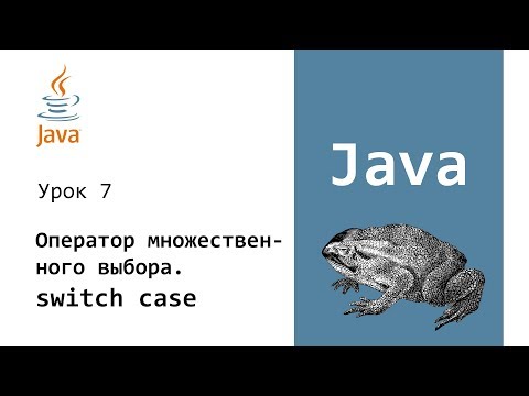 Видео: Java. Switch Case. Урок 7