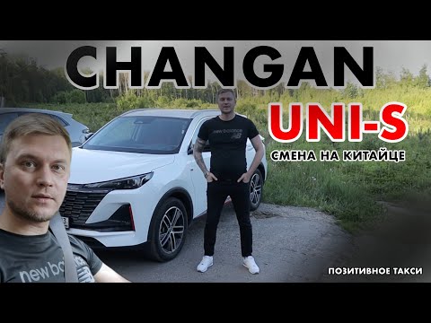Видео: Смена на Changan UNI-S/Реакция пассажиров/Позитивное такси