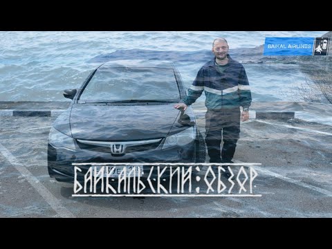 Видео: Лучший автомобиль до 700к | Байкальский обзор на Honda Civic (4D) VIII Поколение