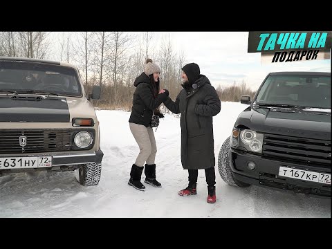 Видео: Купила НИВУ и наказала RANGE ROVER