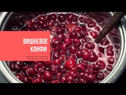 Видео: ВИШНЕВОЕ КОНФИ |  идеальная начинка для ваших тортов | CHERRY CONFIT