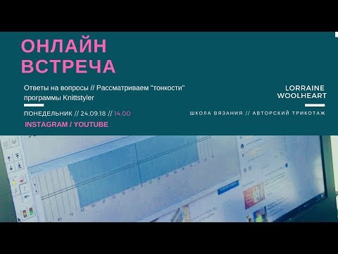Видео: Онлайн встреча: Ответы на Вопросы / Рассматриваем "тонкости" программы Knittstyler
