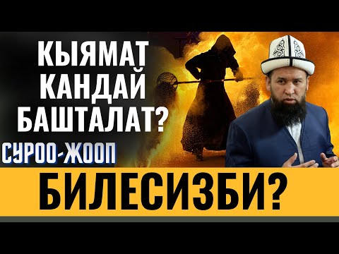 Видео: КЫЯМАТ КАНДАЙ БАШТАЛАТ БИЛЕСИЗБИ?  СУРОО-ЖООП