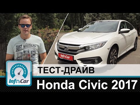 Видео: Honda Civic 2017 - тест-драйв InfoCar.ua (Хонда Сивик)
