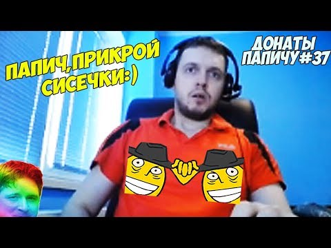 Видео: ПАПИЧ, ПРИКРОЙ БИДОНЧИКИ!:) ДОНАТЫ ПАПИЧУ #37