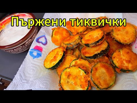 Видео: Пържени тиквички с чеснов сос