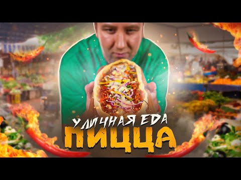 Видео: УЛИЧНАЯ ЕДА 🍕 ПИЦЦА в ЛАВАШЕ 🌶🌶🌶 ПИДЕ