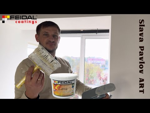 Видео: Декоративна штукатурка на ваших стінах Лава Фейдал. Стильні та сучасні стіни