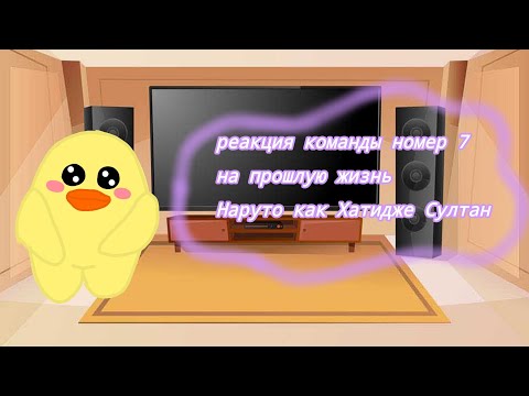 Видео: ✨~Реакция команды номер 7 на прошлую жизнь Наруто как Хатидже султан~✨