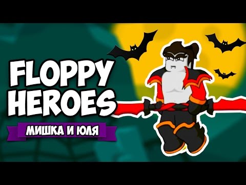 Видео: Floppy Heroes ♦ ПРОТИВ ВАМПИРОВ