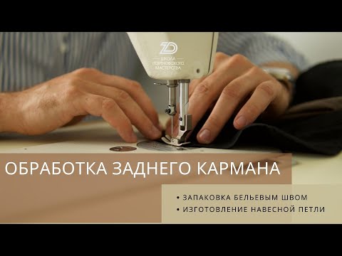 Видео: Запаковка заднего кармана бельевым швом