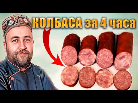 Видео: От мяса до готовой колбасы за 4 часа Сервелат и колбаса №2 Два рецепта одна технология