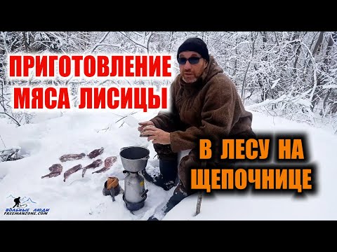 Видео: ПРИГОТОВЛЕНИЕ ЛИСЬЕГО МЯСА. Правильно и вкусно готовим лисицу в лесу. Выживание. Survival.
