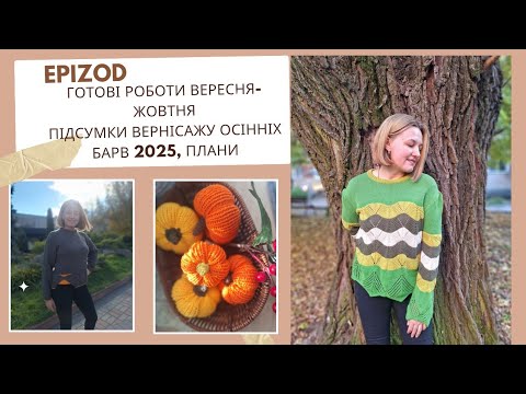 Видео: EPIZOD//ГОТОВІ РОБОТИ ВЕРЕСНЯ-ЖОВТНЯ//ПІДСУМКИ #вернісаж_осінніх_барв_2025 