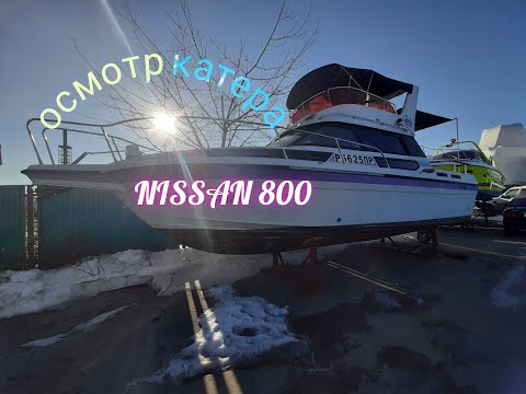 Видео: Осмотр для клиента катера NISSAN 800. Всё о катерах во Владивостоке. Обзоры, цены, помощь в покупке.