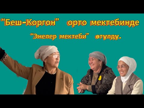 Видео: Узакова Судакан “Беш-Коргон” орто мектебинин башталгыч класс мугалими.