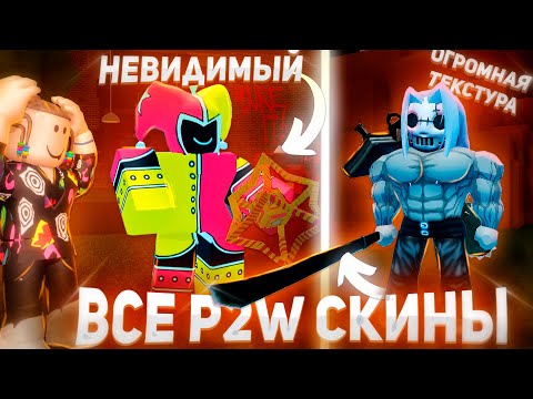 Видео: 12 P2W СКИНОВ КОТОРЫЕ ЛОМАЮТ ФОРСАКЕН 🤯| Roblox Forsaken